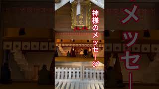 見た時がタイミング！神さまからのメッセージを受け取ってください❤️椿大神社#shorts
