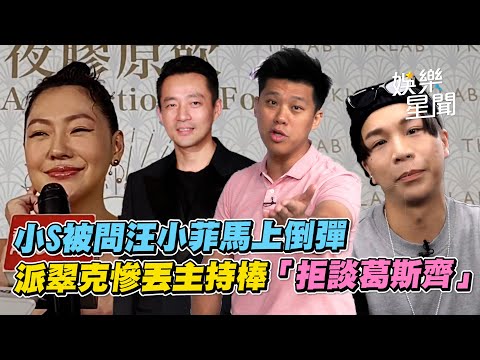 小S被問汪小菲馬上倒彈　派翠克慘丟主持棒「拒談葛斯齊」｜三立娛樂星聞