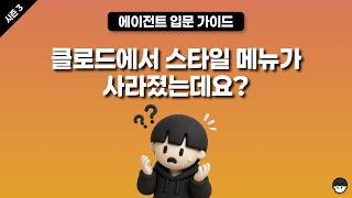 [시즌 3] 클로드에서 스타일이 사라졌어요!(스킬을 사용해야 하는 이유)