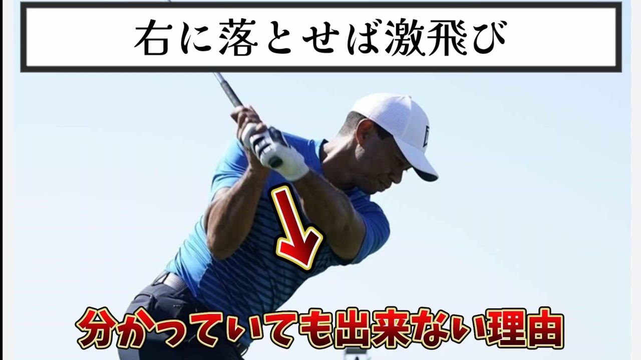 右に落とせば激飛び 分かっていても出来ない理由、右に落としてダフる、右に行くを経験した方は絶対に見て下さい。