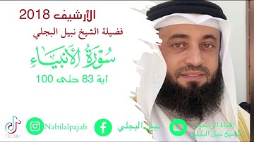 ما تيسر من سورة الأنبياء للشيخ نبيل البجلي 1439 هـ | Sheikh Nabil Al-Bajali