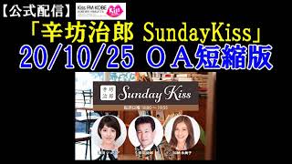 2020/10/25放送 辛坊治郎ラジオ ニュース解説 ~KissFM KOBE「辛坊治郎SundayKiss」短縮版～