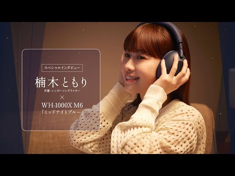 ヘッドホン:楠木ともり×WH-1000XM6ミッドナイトブルー【ソニー公式】