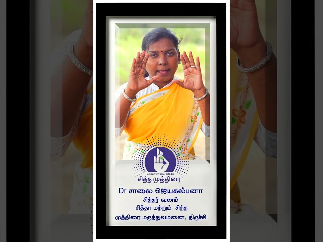 கஷ்டங்களைப் போக்கும் முத்திரை | Siddha Mudra | Siddhar Vanam |  Dr. Saalai JK class=