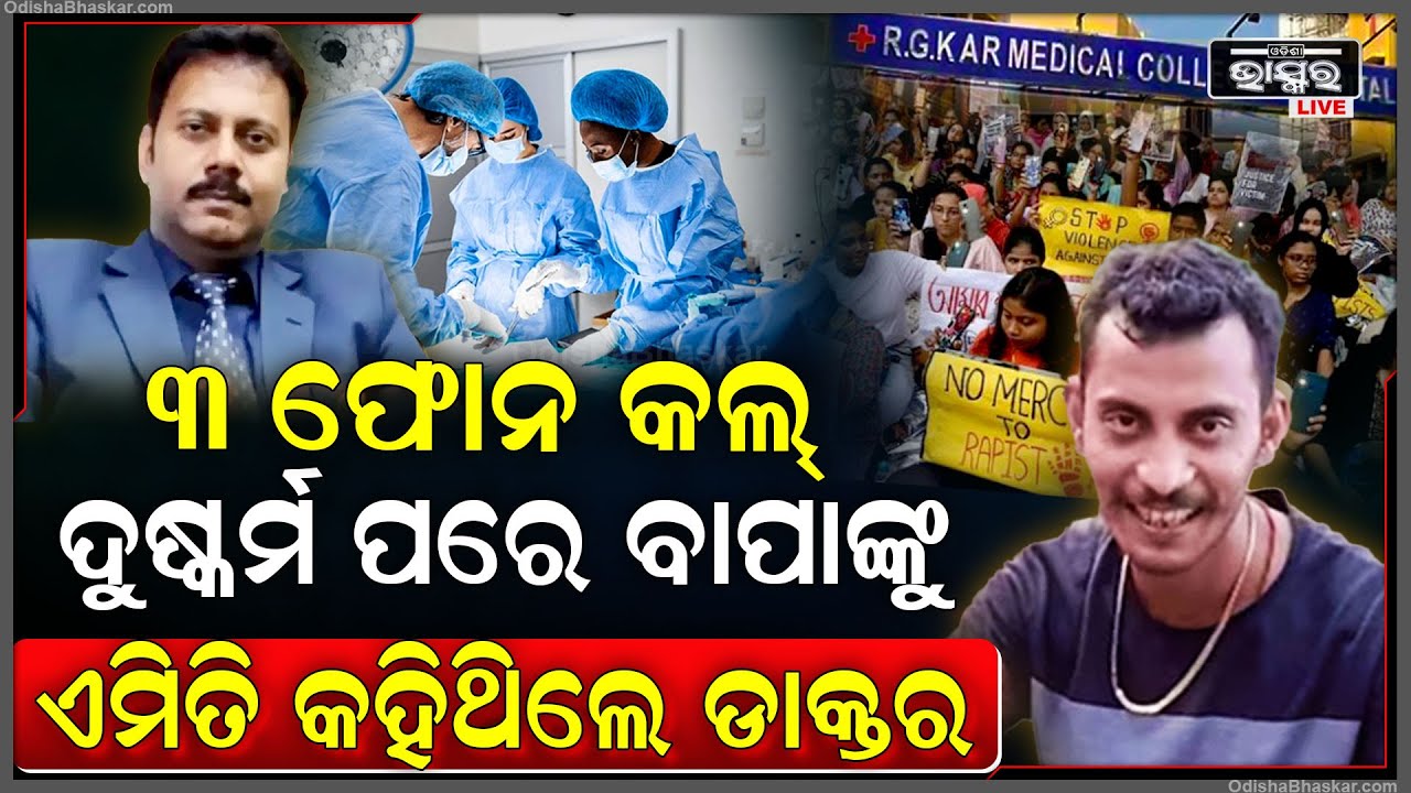 ଦୁଷ୍କର୍ମ ପରେ ପିଡ଼ିତାଙ୍କ ବାପାଙ୍କୁ ଡାକ୍ତରଖାନା କର୍ତ୍ତୃପକ୍ଷଙ୍କର ୩ଟି ଫୋନ କଲ ଆସିଥିଲା, ଯାହାକୁ ଶୁଣିବା ପରେ...