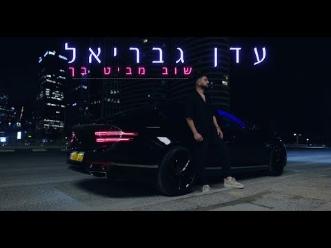 עדן גבריאל | שוב מביט בך | EDEN GAVRIEL