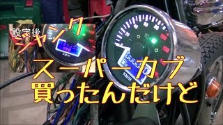 ジャンク！スーパーカブを買ったんだけど…⑪　カスタムしてみたいんだけど HONDA SUPER CUB