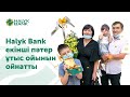 Halyk Bank «Ай сайын пәтерге ұтыс» ауқымды науқанының аясында жеті пәтердің екіншісін ойнатқан еді.