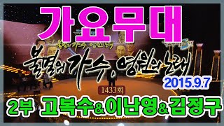 가요무대 / 불멸의 가수 영원한 노래 2부 고복수 이난영 김정구 [가요힛트쏭] KBS 2015.9.7 방송