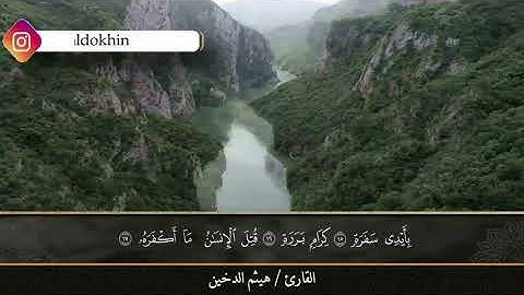 سورة عبس بصوت القارئ هيثم الدخين .