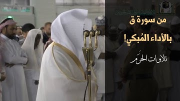 ترتيل مؤثر ترق له القلوب من سورة ق~عشاء 15 جمادى الأولى 1441-بصوت الشيخ ياسر الدوسري|تلاوات الحَرَم