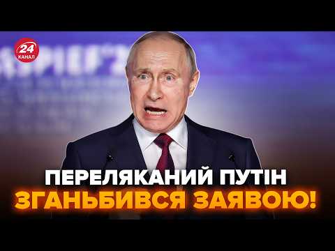 ⚡️Путін СПАЛИВСЯ при ВСІХ! Шокував ДИКОЮ ЗАЯВОЮ. Реальний ЗАДУМ Кремля вже НЕ ПРИХОВАТИ