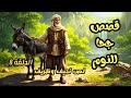 مجموعة قصص جحا الممتعة والمسلية قصص قبل النوم الحلقة 8