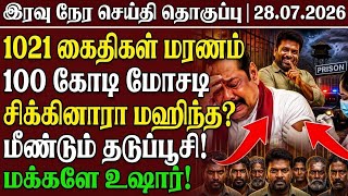 🚨 ராஜபக்க்ஷர்களை ஜெயிலுக்கு அனுப்ப அரசு நடவடிக்கை நாமல் கொந்தளிப்பு | Today Sri Lanka Tamil News 🔴