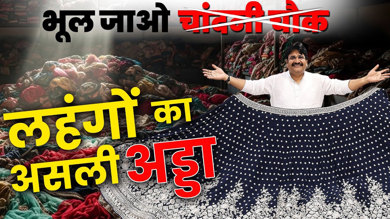 चांदनी चौक में लहंगा इतना महंगा क्यों? | जान लो असली खेल | Lehengas Direct from Factory