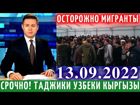 10 Минут Назад! Осторожно Таджики Узбеки Кыргызы, Новости Для Мигрантов, Новости Таджикистана