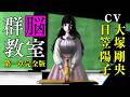 衝撃のサスペンス群脳戦記・第一章を完全ボイコミ化！（CV:大塚剛央・日笠陽子）『群脳教室』【ボイスコミック】