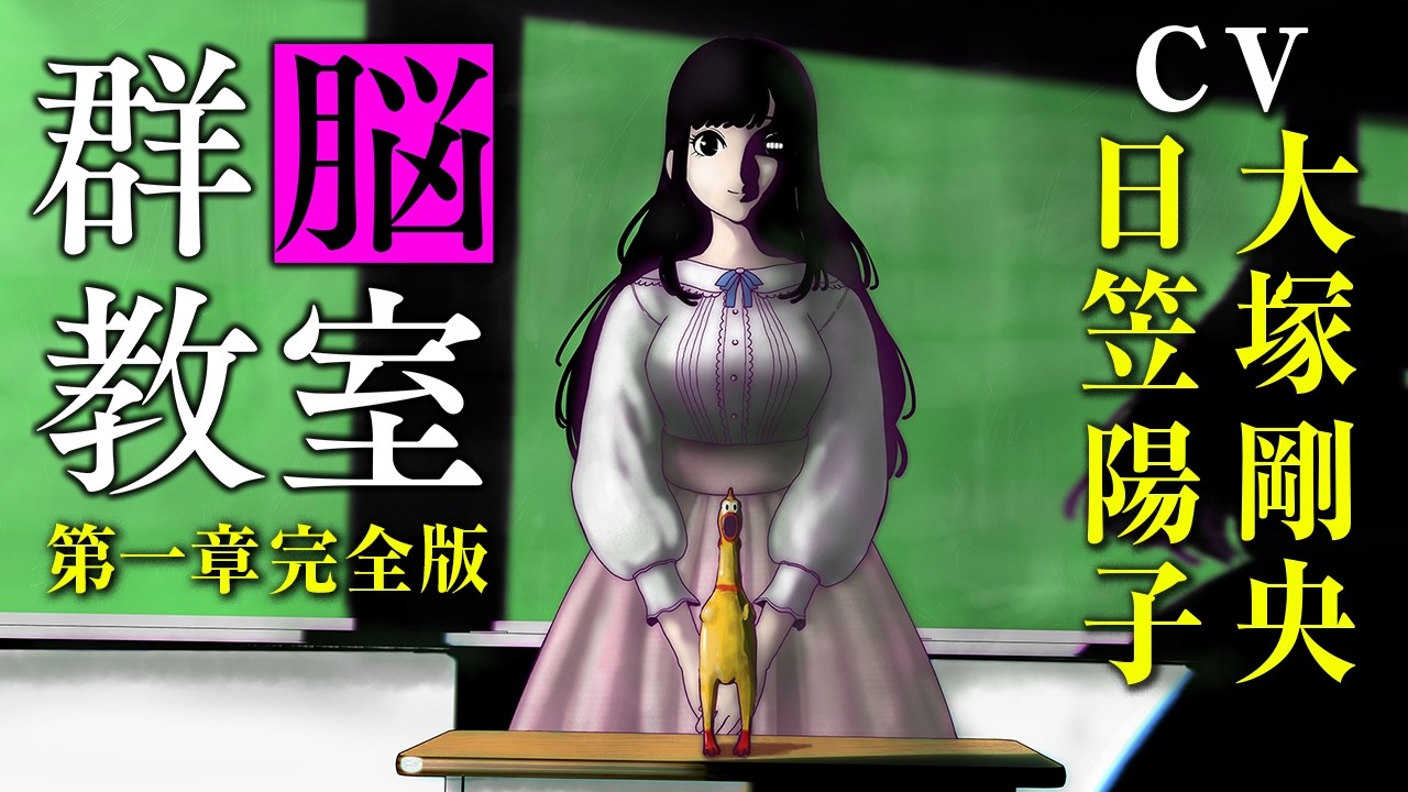 衝撃のサスペンス群脳戦記・第一章を完全ボイコミ化！（CV:大塚剛央・日笠陽子）『群脳教室』【ボイスコミック】
