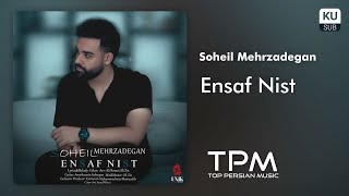 Soheil Mehrzadegan - Ensaf Nist - آهنگ انصاف نیست از سهیل مهرزادگان