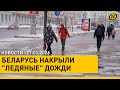 Лукашенко провел совещание по развитию сотрудничества с КНР Циклон Леони покрыл страну гололедом