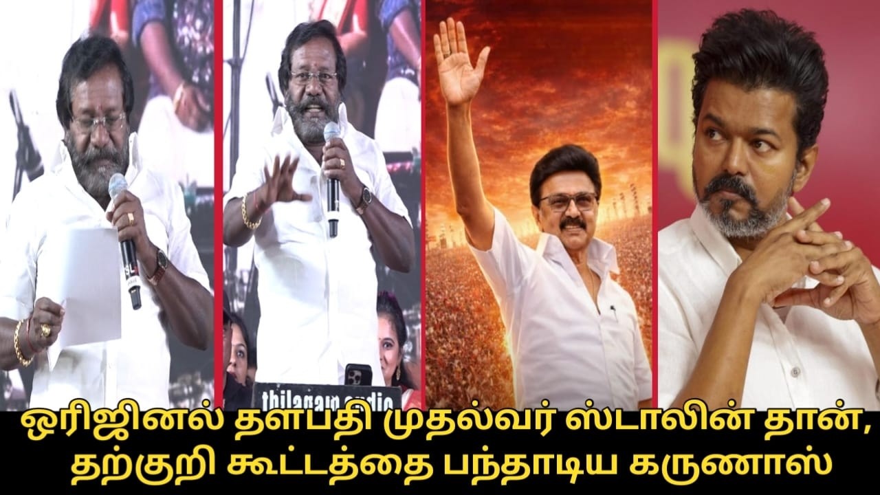 தற்குறி கூட்டத்தை பந்தாடிய கருணாஸ்.! | Karunas Speech | CM MK Stalin | TVK Vijay | DMK Meeting
