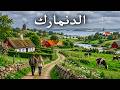 الدنمارك عجائب إسكندنافيا الخفية فيلم وثائقي عن السفر بدقة 4K mp3