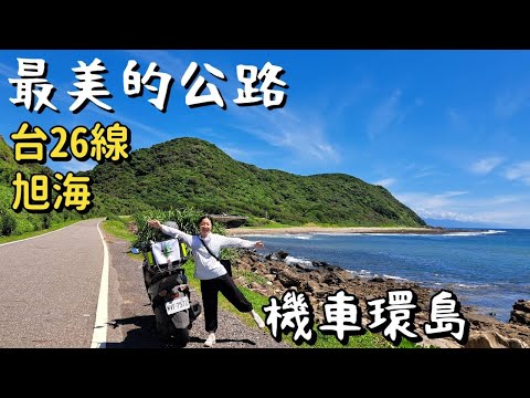 EP3｜機車環島Day4，台灣最美的公路，台26線，旭海｜第一次到台東，熱氣球好壯觀，鹿野高台｜用自己的雙眼，看遍這片土地的美【機車環島】