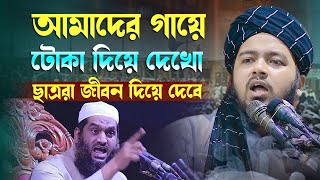 আমাদের গায়ে টোকা দিয়ে দেখো ছাত্ররা জীবন দিয়ে দেবে মুফতী আলী হাসান উসামা