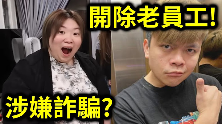 蔡阿嘎開除老員工蘿拉！涉嫌詐騙？挪用公款？｜峰哥 中秋烤肉