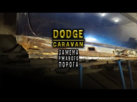 #98 [Dodge CARAVAN] Как поменять пороги Body Repair