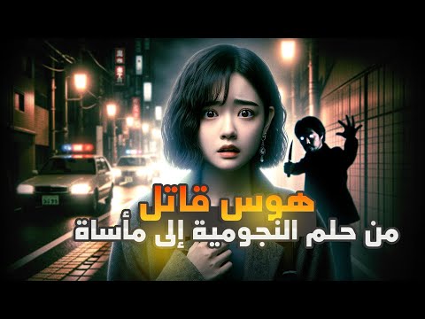 من الحلم إلى الرعب قصة مايو توميتا والجانب المظلم للشهرة