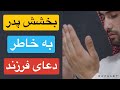 بخشش پدر به خاطر دعای فرزند