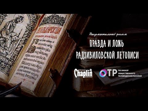 Правда и ложь Радзивиловской летописи - документальный фильм.