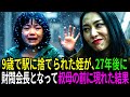 9歳で駅に捨てられた姪が、27年後に財閥の会長となって叔母の前に現れた結果… | ドラマ | 人生ストーリー