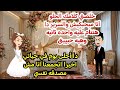 أتجوزها وفي نفس اليوم جاب عشيقته تنام في اوضة نومه قصه كامله هتخليك تغير تفكيرك عن الحب 