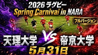 フルバージョン　2026 Rugby Spring Carnival in NARA天理大学 vs 帝京大学5月31日