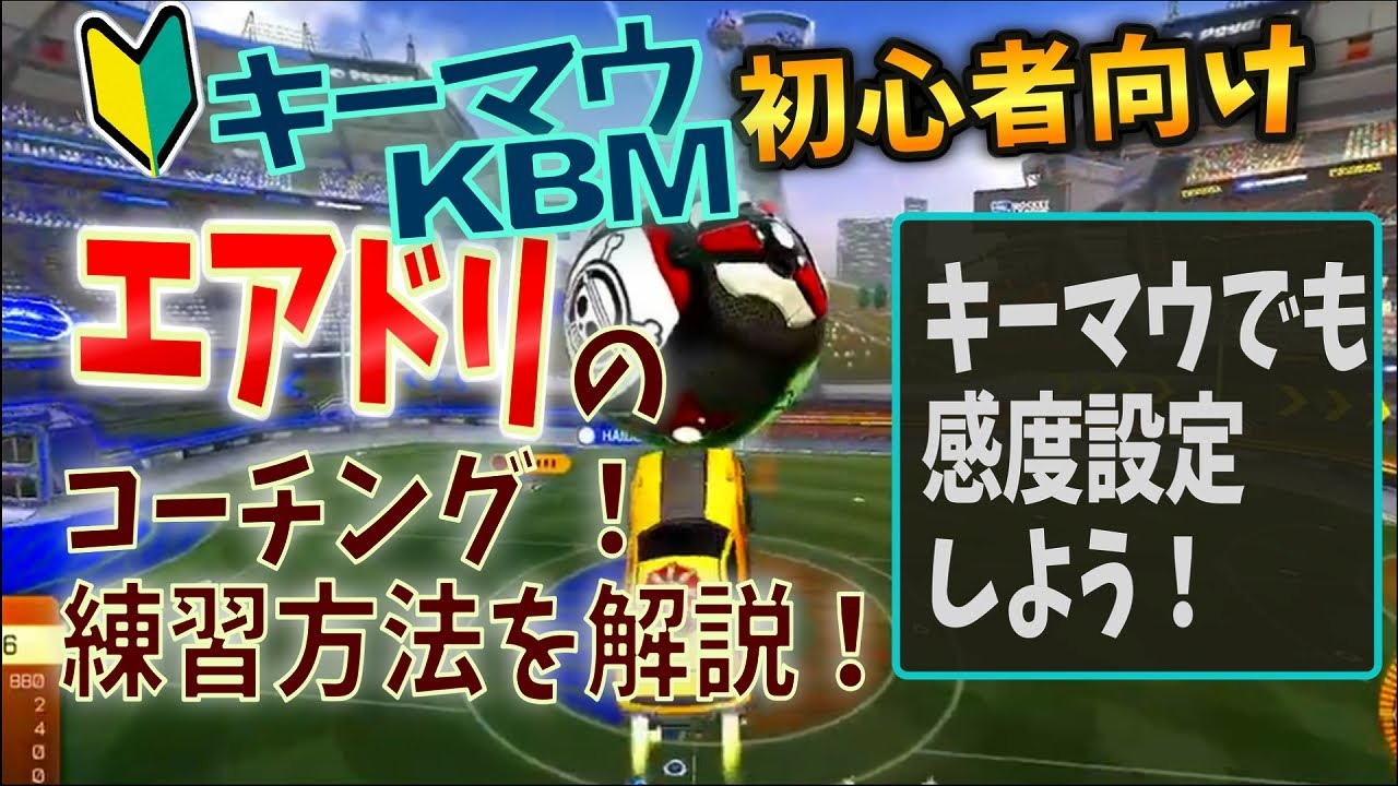 【ロケリKBM】キーマウの感度設定！エアドリのセットアップを改善すれば上手くなる！めちゃくちゃ丁寧に解説しました！コーチング 02【エアドリブルのやり方／練習／配信切り抜き／ロケットリーグ】