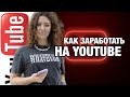 КАК МОНЕТИЗИРОВАТЬСЯ НА YOUTUBE НЕ СОЗДАВАЯ КАНАЛ| НОВАЯ ФУНКЦИЯ И СТРАТЕГИЯ | YOUTUBE SHORTS