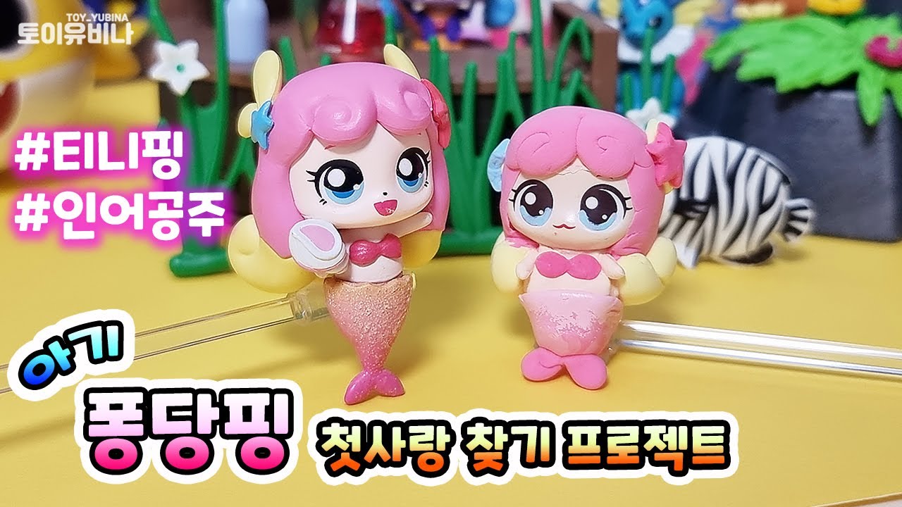 🧜♀️퐁당핑 인어공주 🍼아기 티니핑 퐁당핑 첫사랑 찾기💗 - YouTube