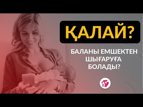 Бейне: Барлығына қыңырлығымен жету үшін баланы қалай емшектен шығаруға болады