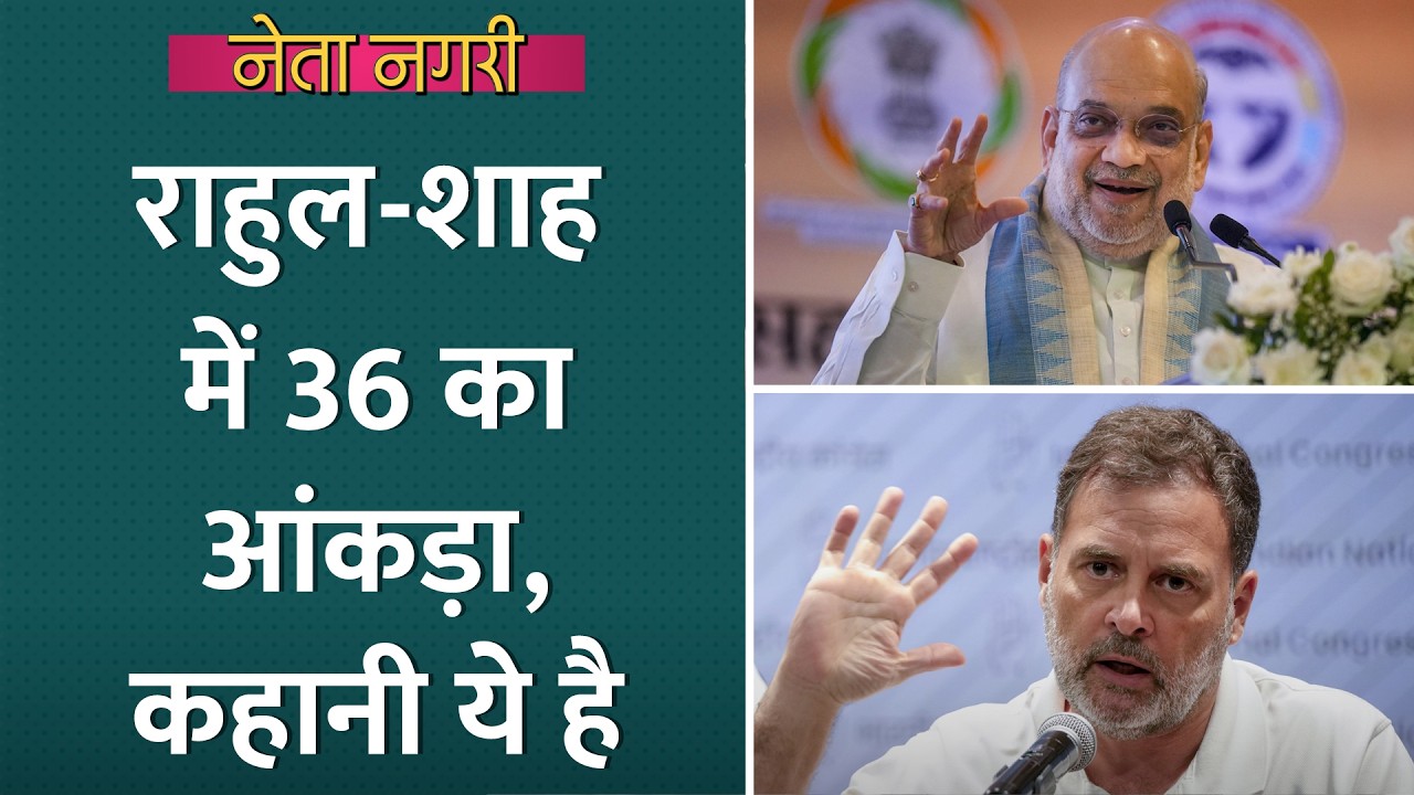 Rahul Gandhi के सीधे निशाने पर Amit Shah, अदावत की कहानी पुरानी है| Netanagri