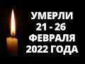 Знаменитости, умершие 21 – 26 февраля 2022 года. Кто из звезд ушел из жизни в феврале 2022 года?