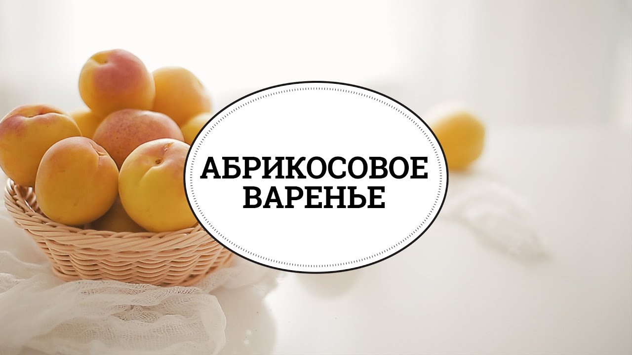 Абрикосовое варенье [sweet & flour]