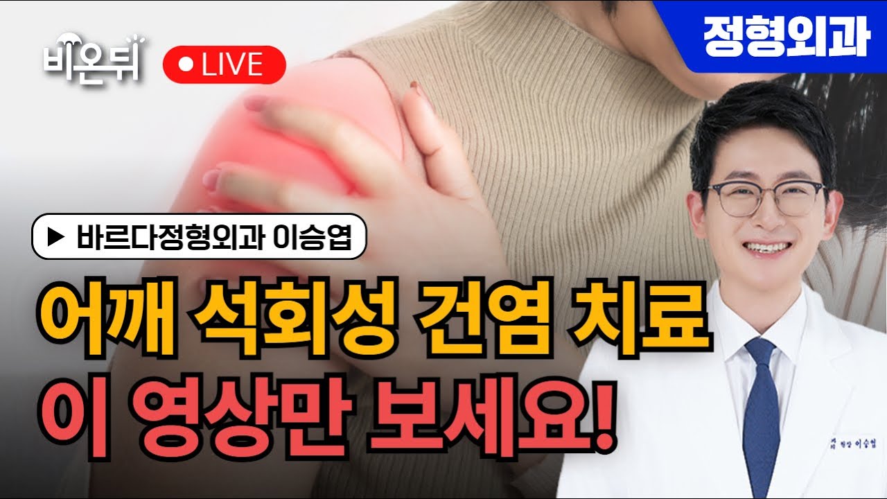 '어깨 석회성건염의 치료 이 영상만 보세요!' / 바르다정형외과 이승엽