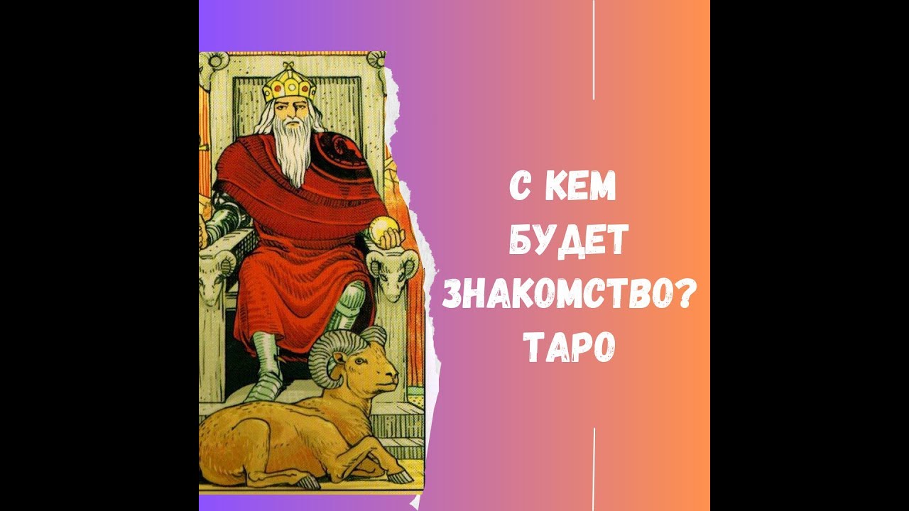 ???ВОТ ЭТО ЗНАКОМСТВО С МУЖЧИНОЙ В ТЕЧЕНИЕ ТРЕХ МЕСЯЦЕВ! ТАРО РАСКЛАД ...