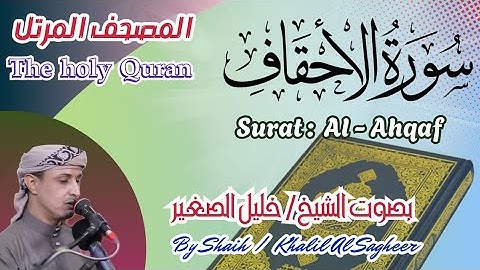 46 - سورة الأحقاف مكتوبة - بصوت الشيخ / خليل الصغير ، تلاوة المصحف المرتل Holy Quran, Surah Al-Ahqaf