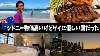 【ひとり旅VLOG】シドニー先生、物価は高いけどゲイに優しい国だった