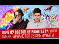 Почему Светов не работает? Либертарианство VS Коммунизм