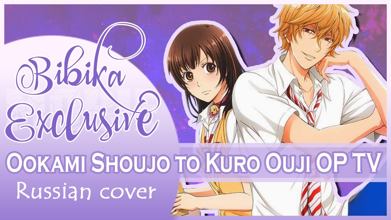 Ookami Shoujo To Kuro Ouji Op