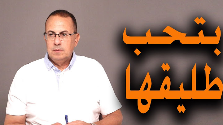 مراتي معجبه بجوزها الاولاني وبتحبه .. طيب اطلقت منه ليه واتجوزتني ؟